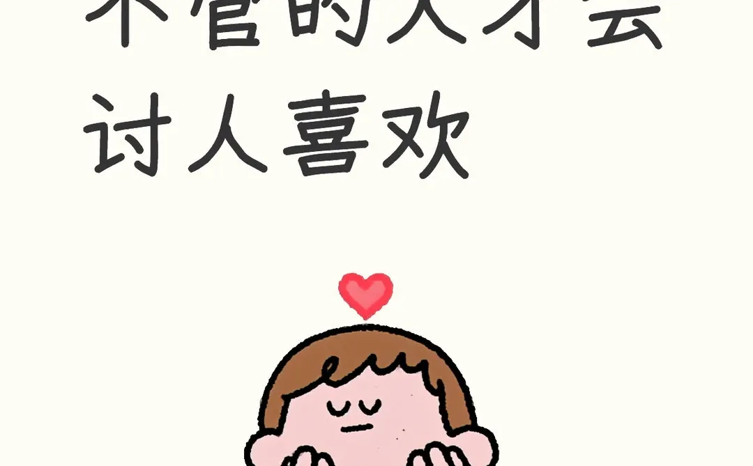 是不是什么都不管的人才会讨人喜欢