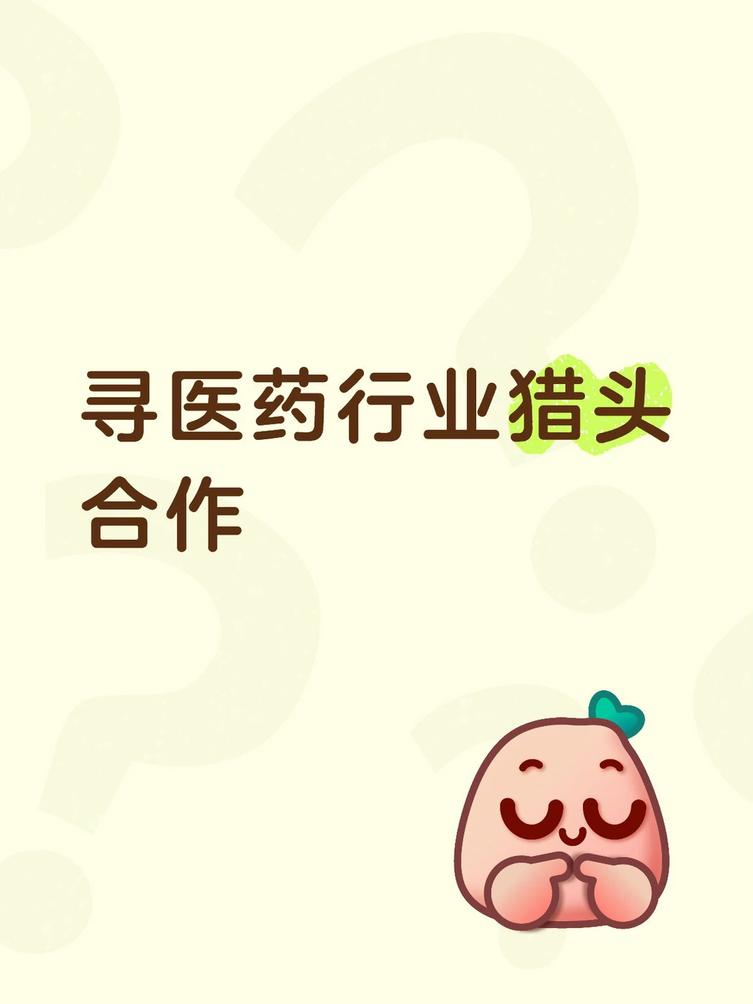 寻医药行业猎头