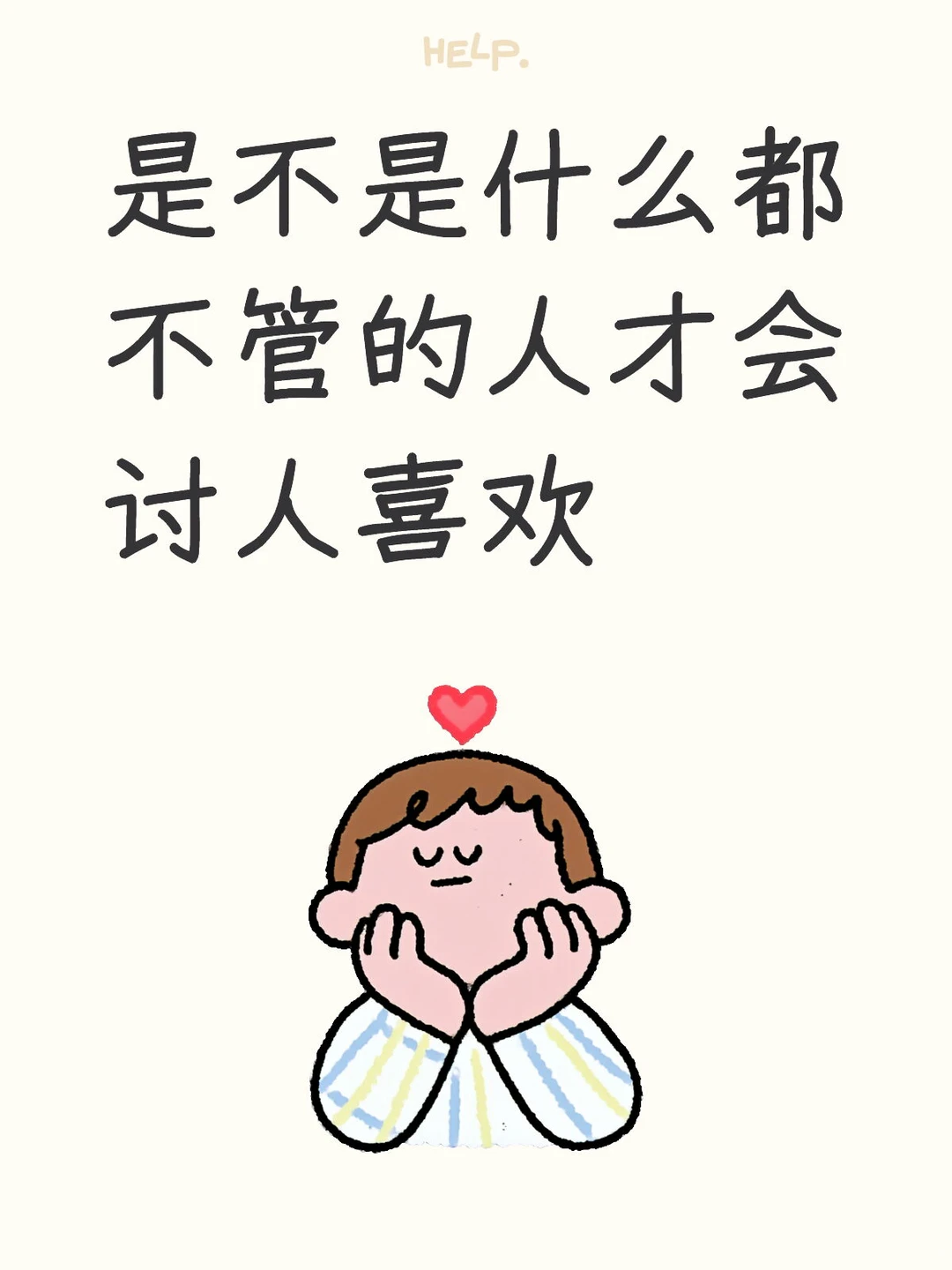 是不是什么都不管的人才会讨人喜欢