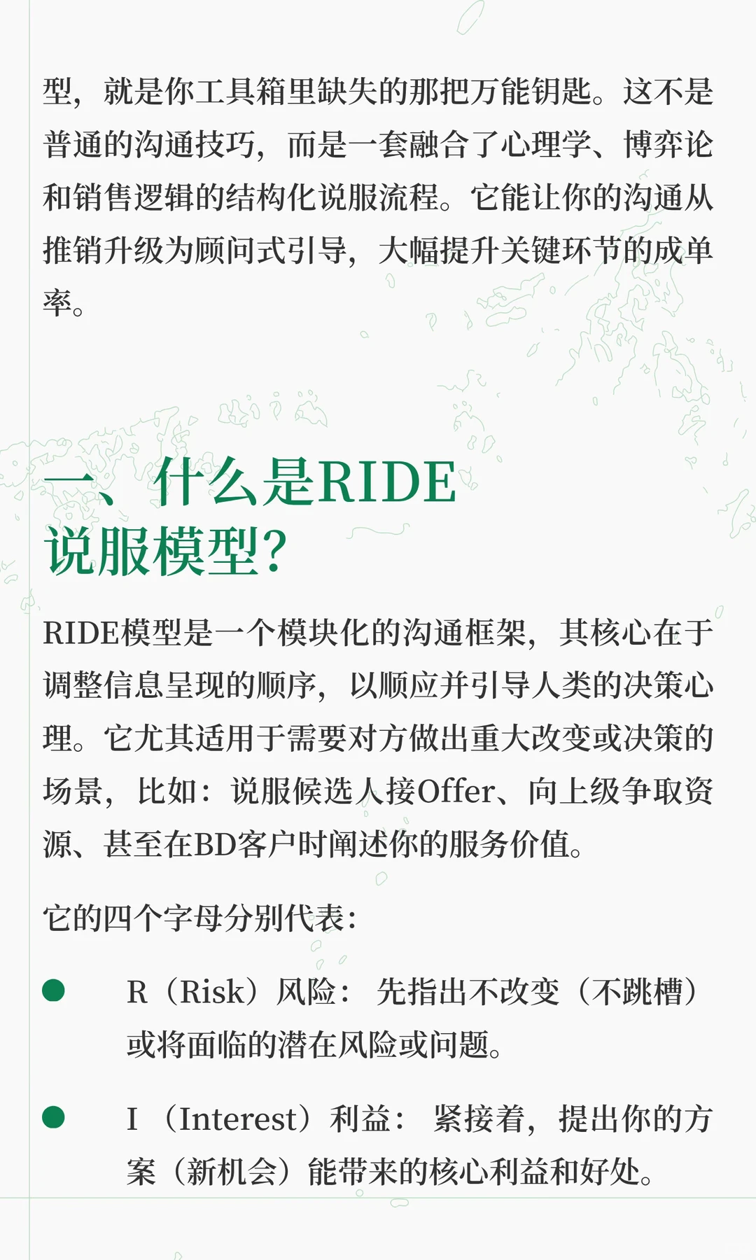 猎头说服术的关键：RIDE模型，如何让候选人