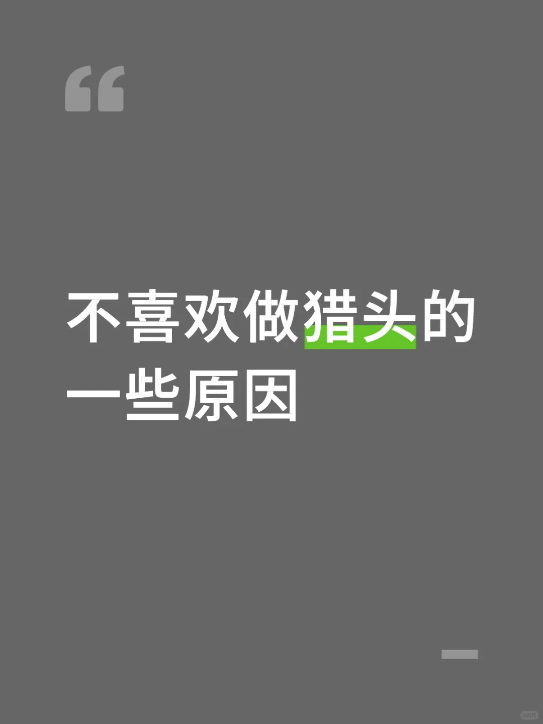 不喜欢做猎头的一些原因