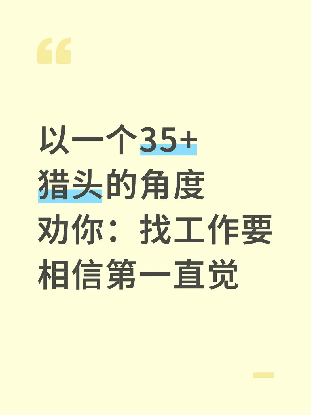 招聘时间越久，越相信第一直觉