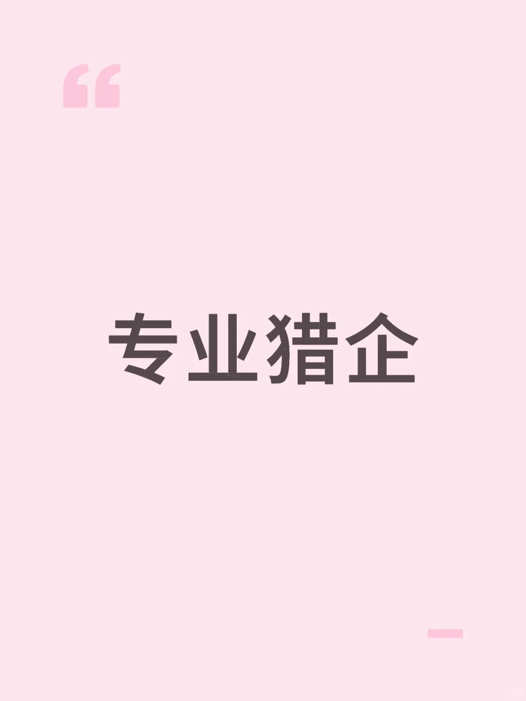 有招人需求的来！