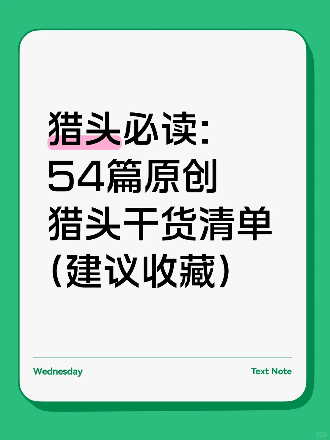 猎头必读:54篇原创猎头干货清单(建议收藏)