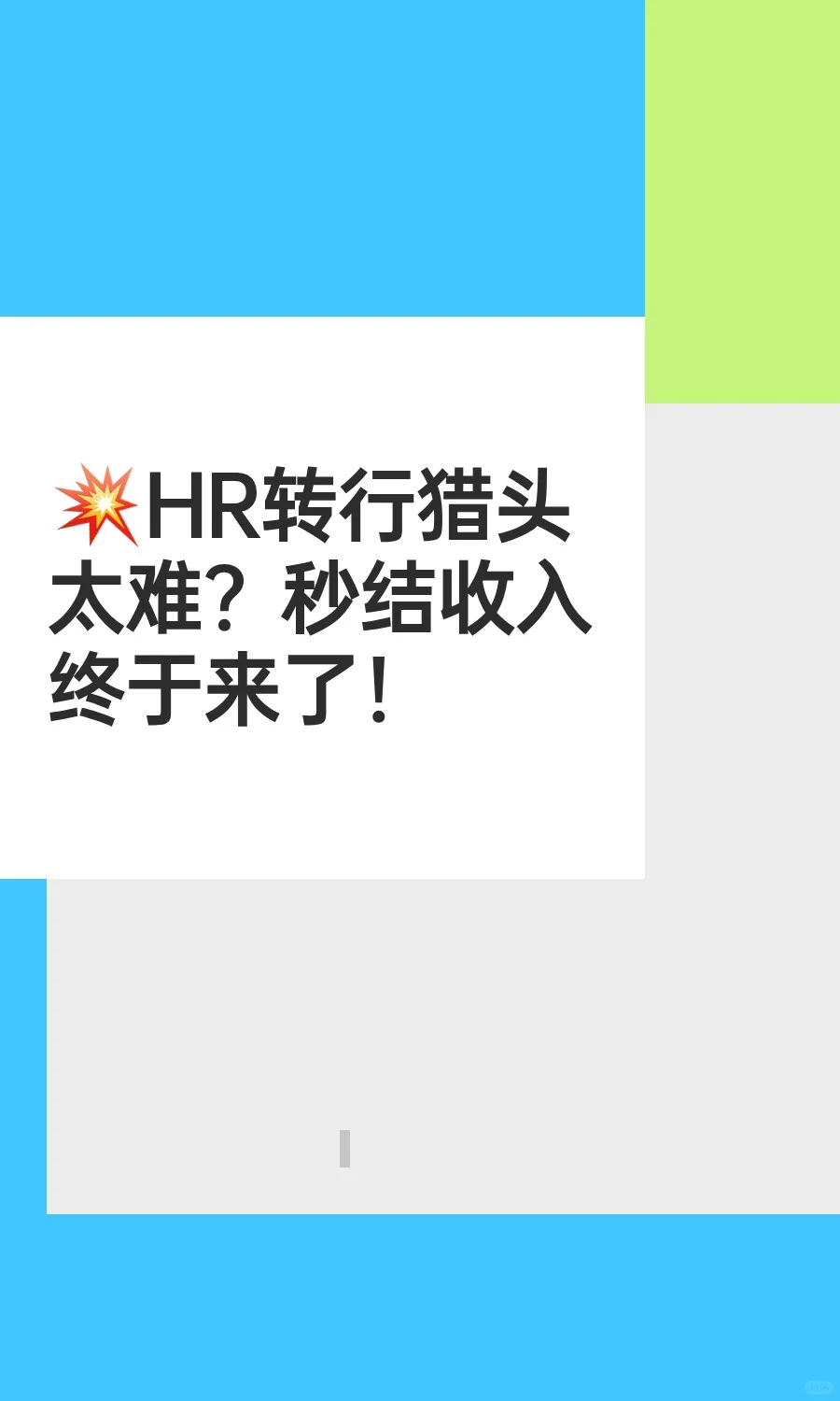 💥HR转行猎头太难？秒结收入终于来了！
