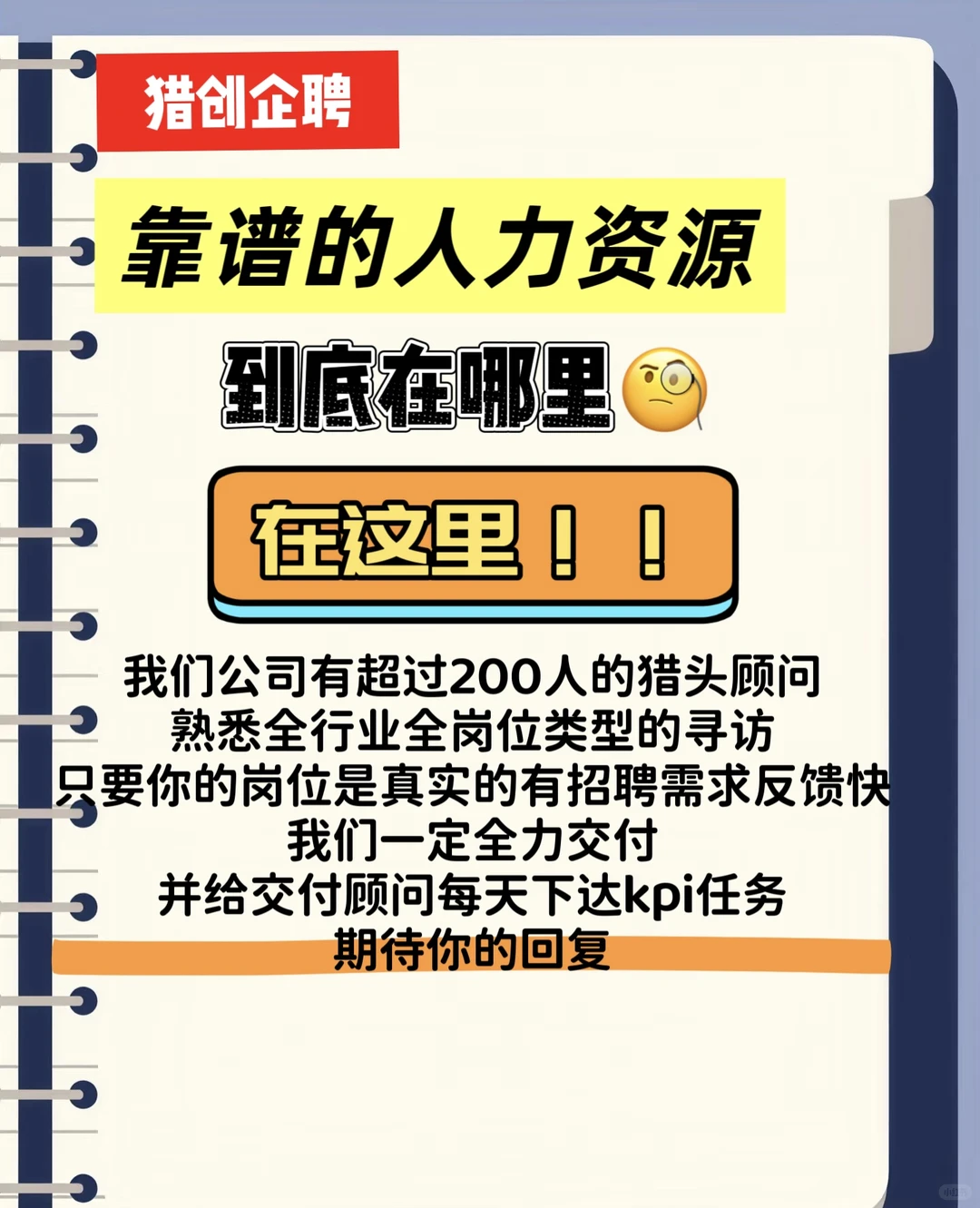 靠谱的人力资源到底在哪里？在这里！！！
