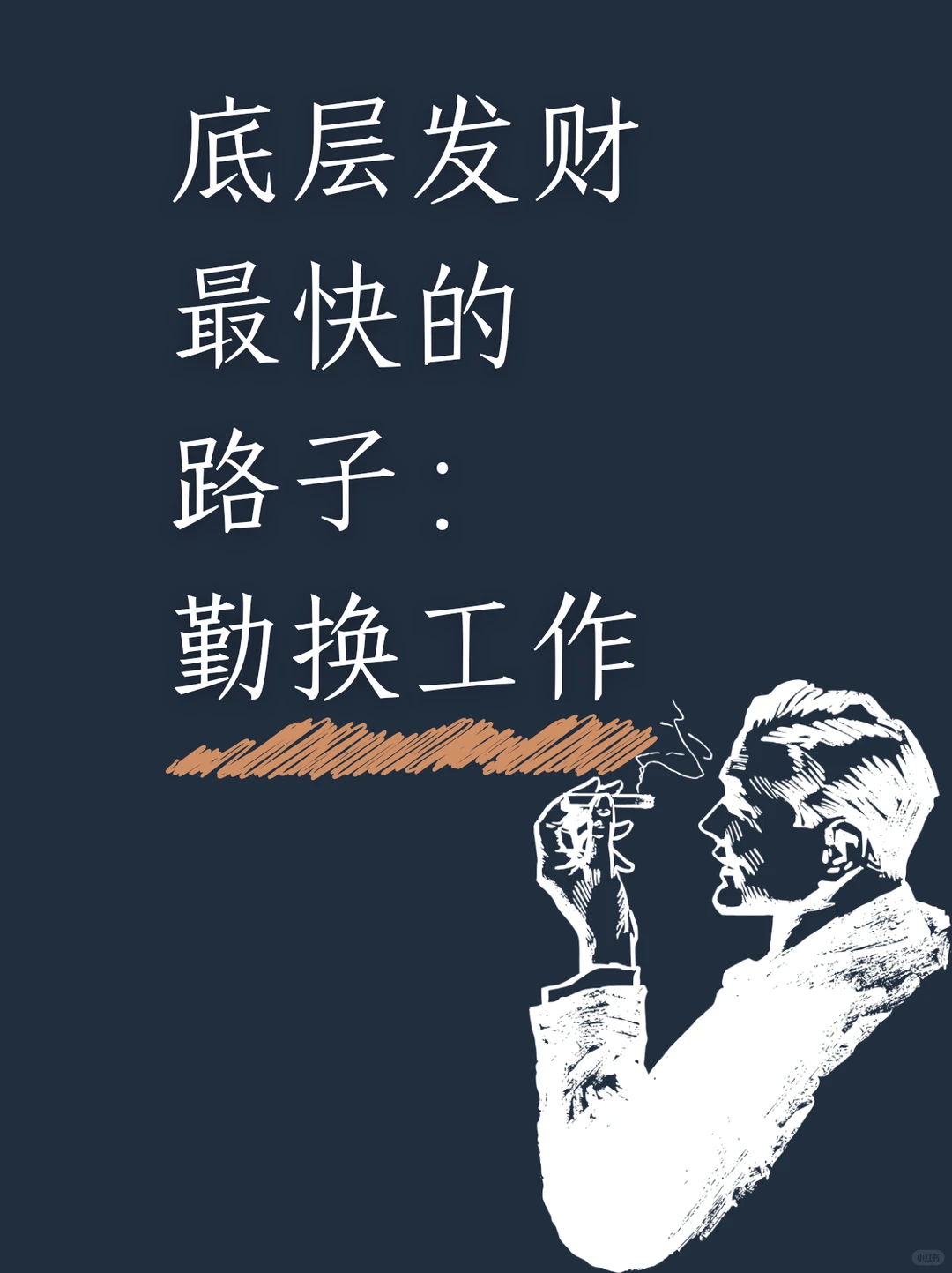 ✔底层发财最快的路子：勤换工作！