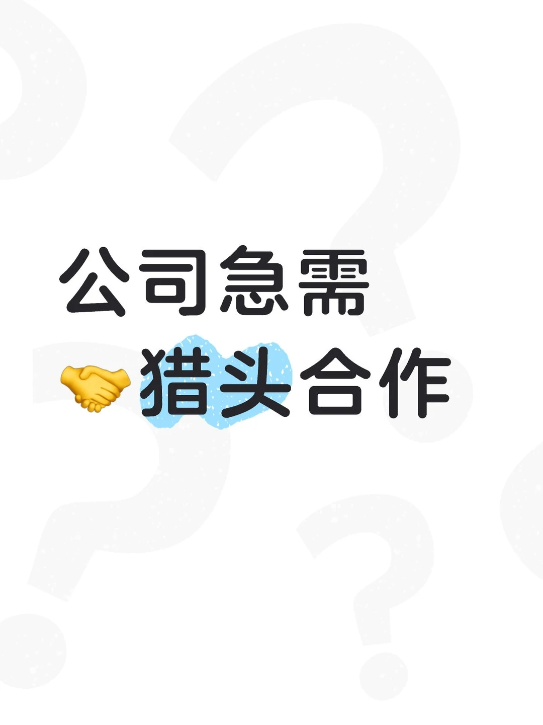 公司招聘量大，急需猎头友方合作！