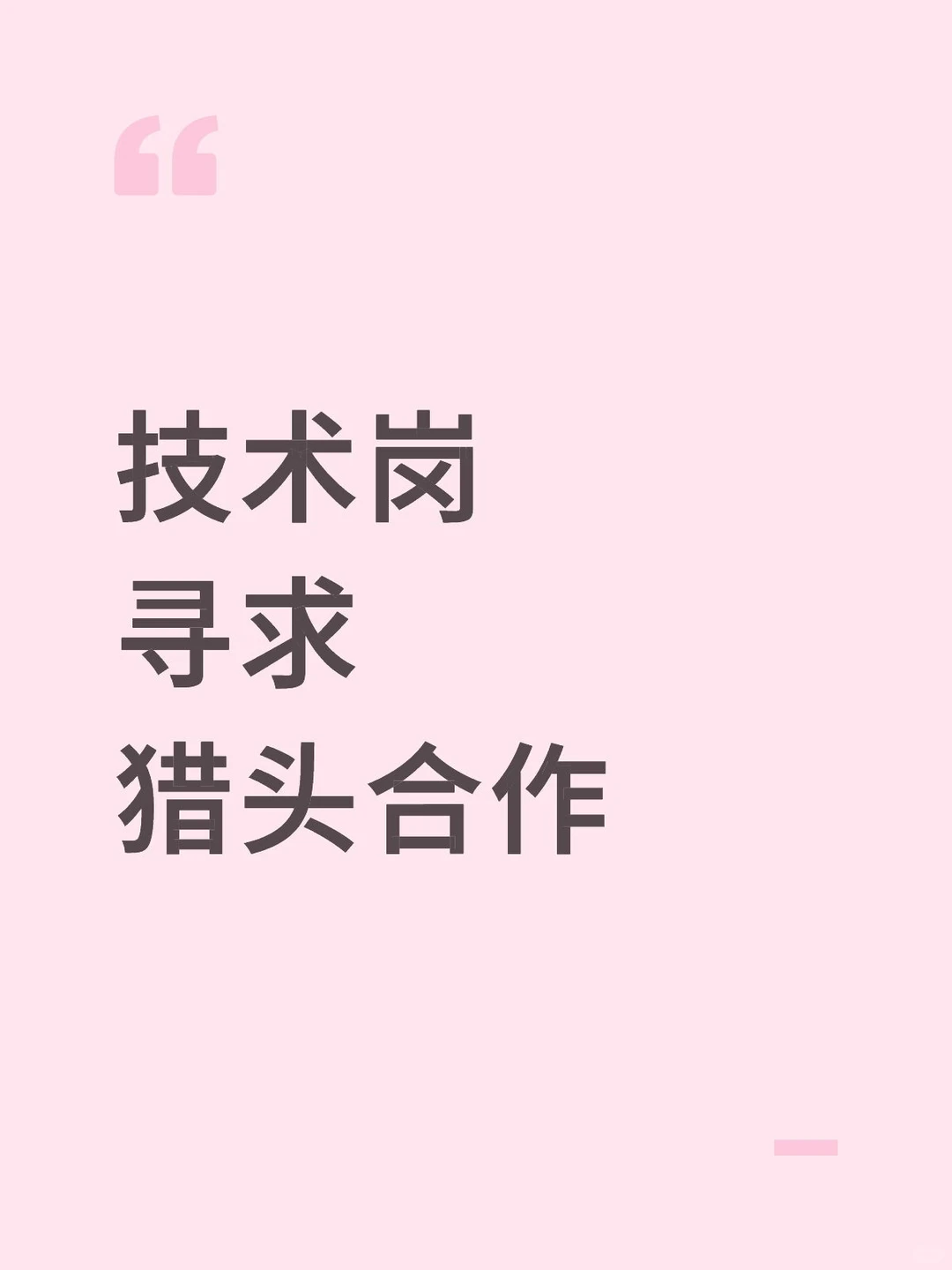 技术岗寻求猎头合作