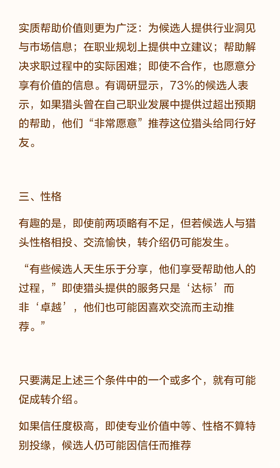 猎头从业十八年-转介绍的底层逻辑