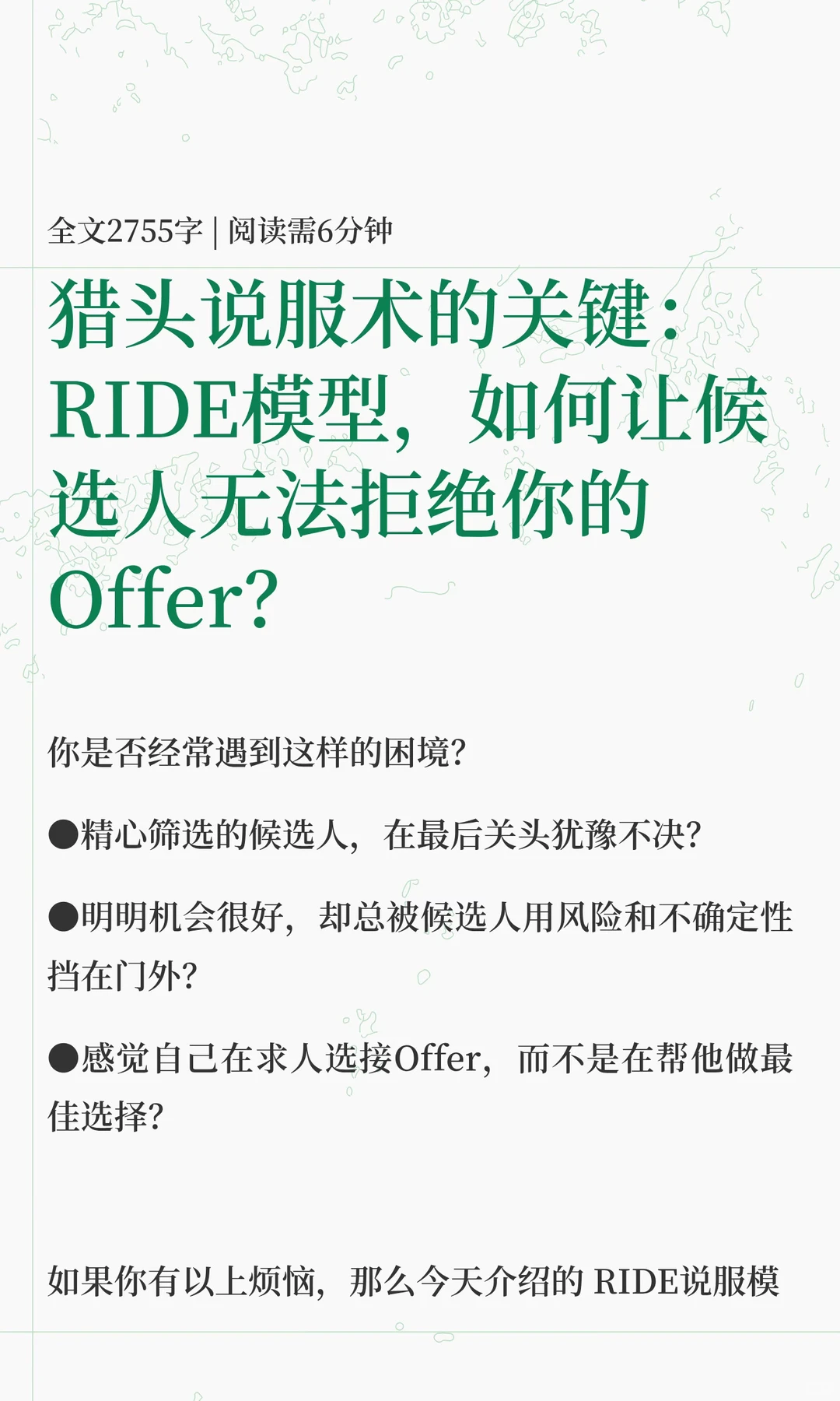 猎头说服术的关键：RIDE模型，如何让候选人