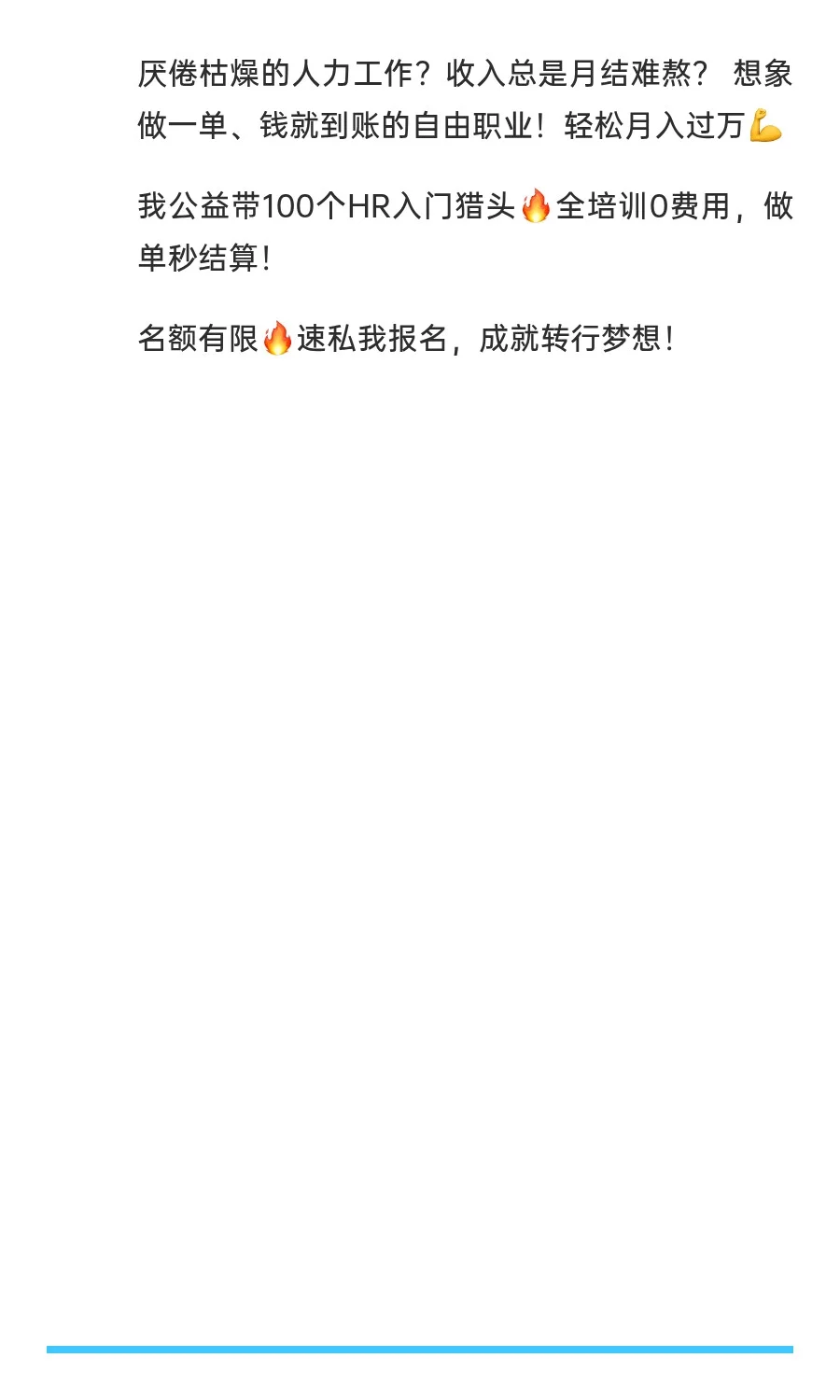 💥HR转行猎头太难？秒结收入终于来了！