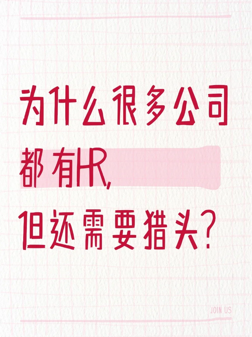 为什么很多公司都有HR，但还需要猎头？