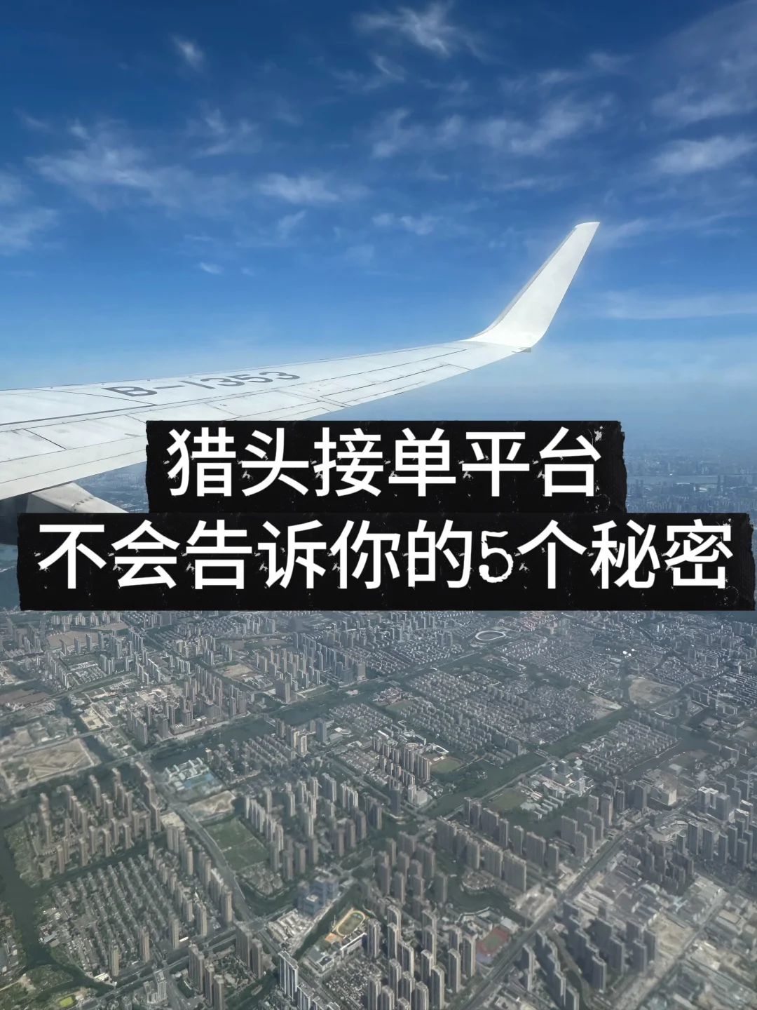 猎头接单平台不会告诉你的五个秘密