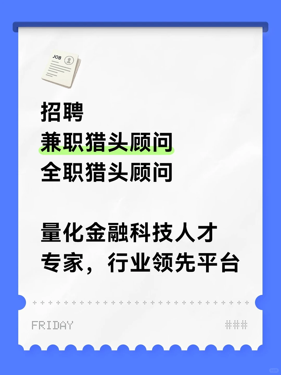 🔥快来加入金融阶，成为量化猎头吧