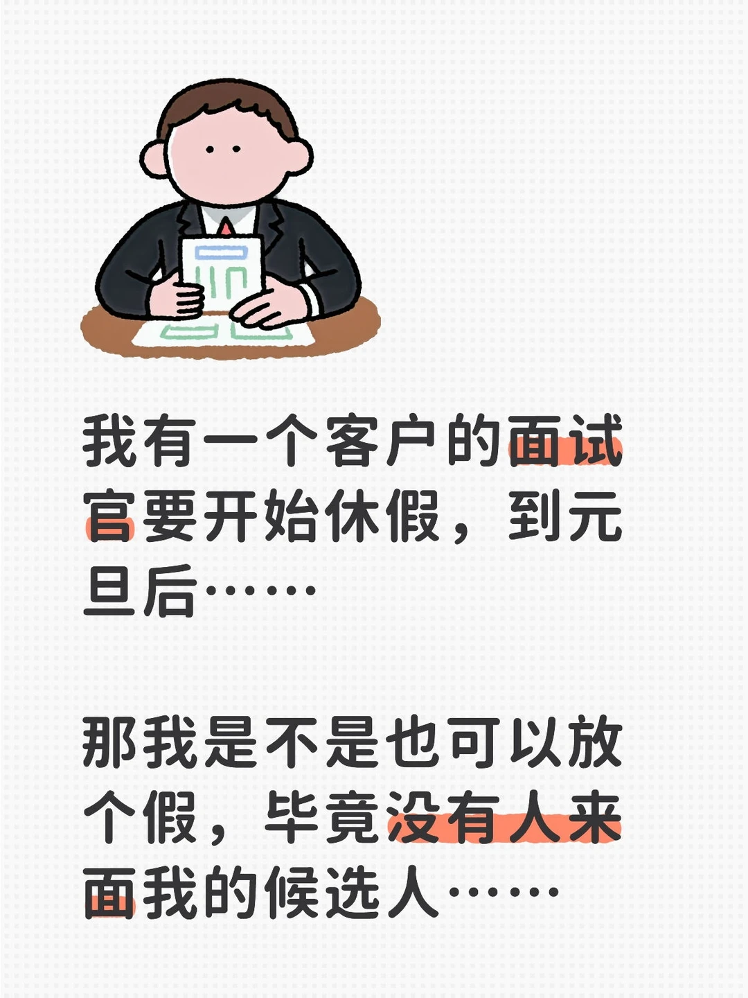 AI猎头日常……