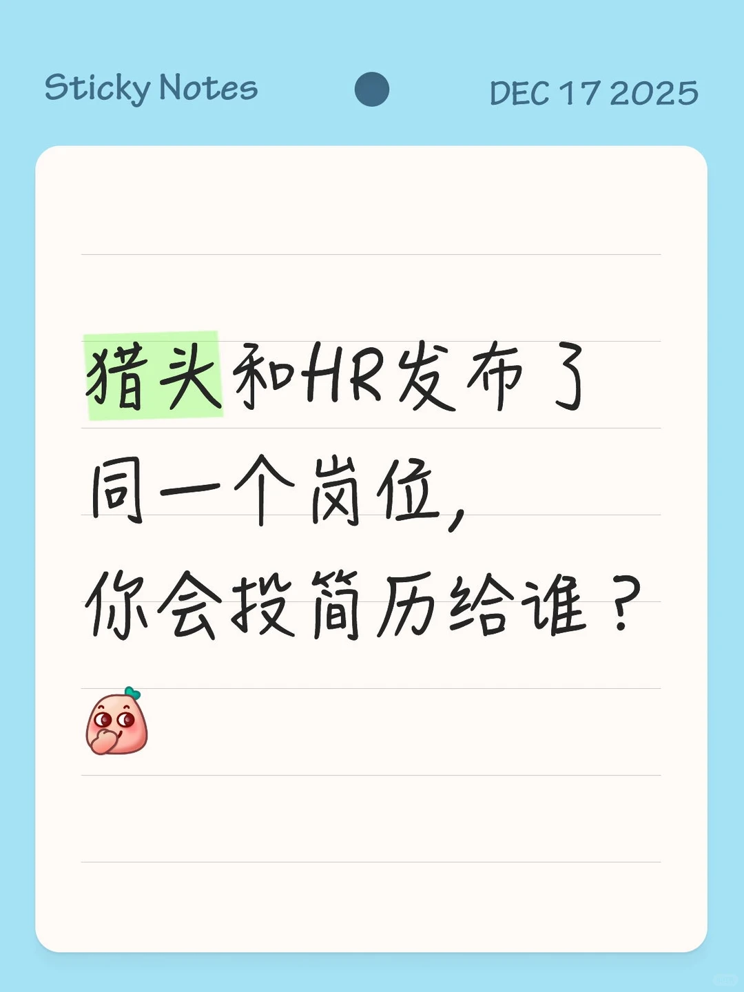 猎头和HR发布了同一个岗位，你会投简历给谁