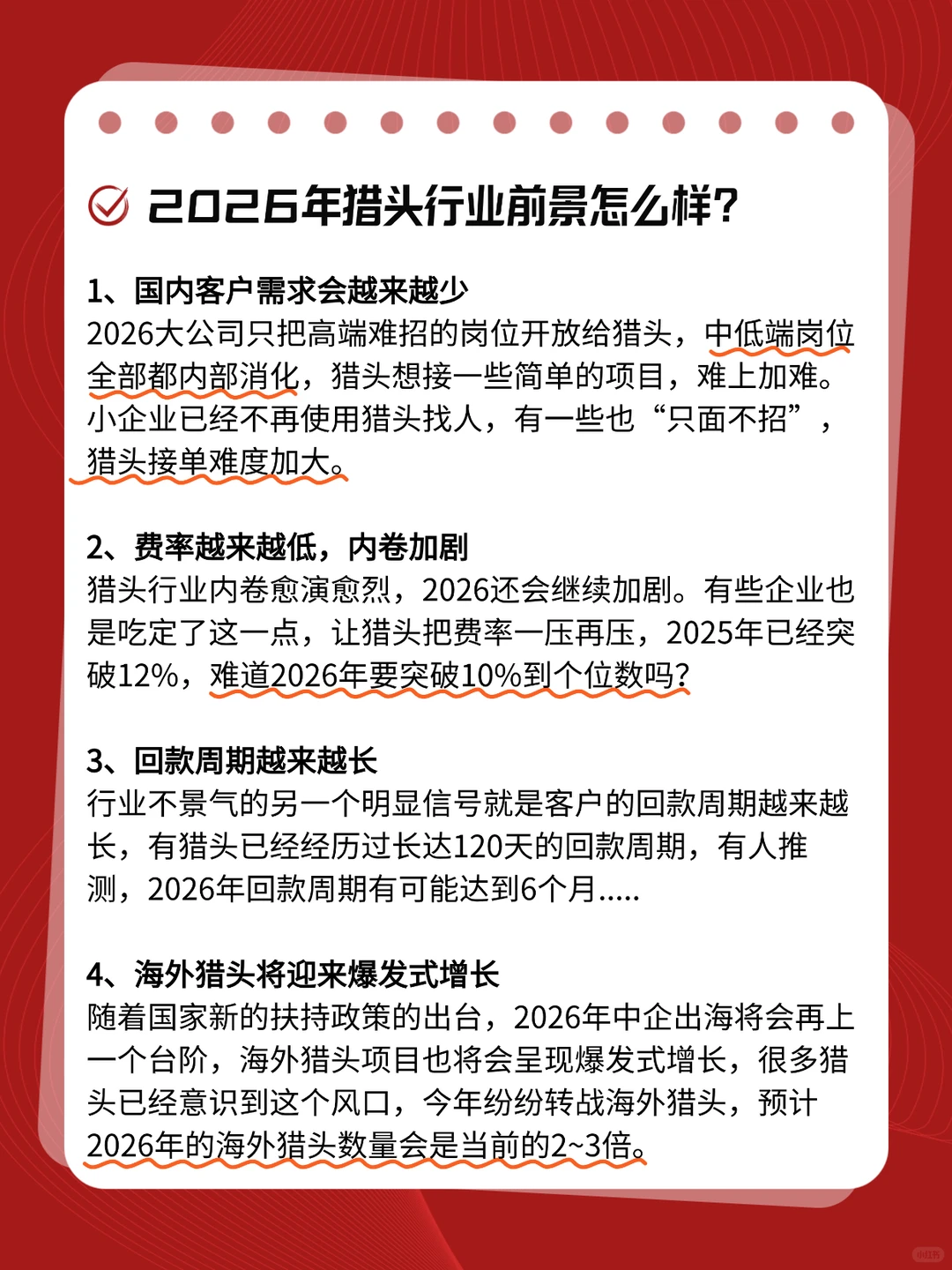 2026年什么样的猎头最有可能赚到💰？