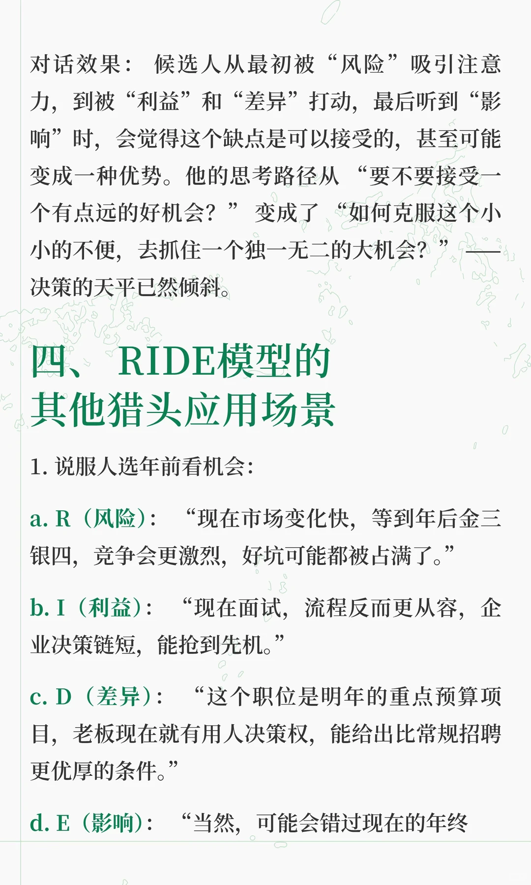 猎头说服术的关键：RIDE模型，如何让候选人