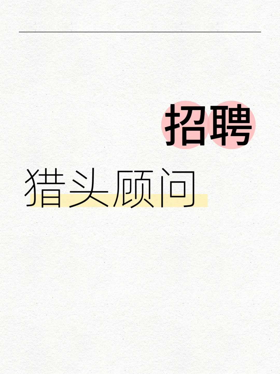 招聘：猎头顾问/助理