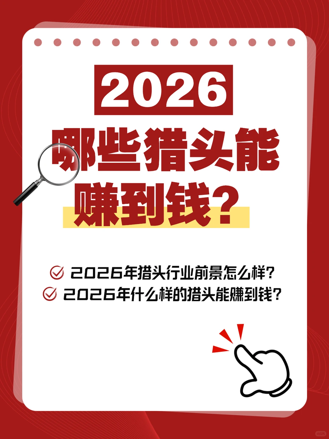 2026年什么样的猎头最有可能赚到💰？