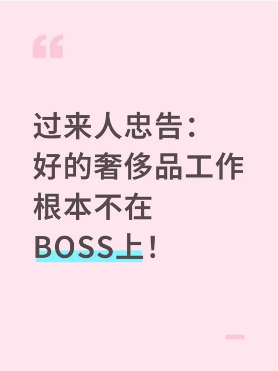 过来人忠告：好的奢侈品工作根本不在Boss上