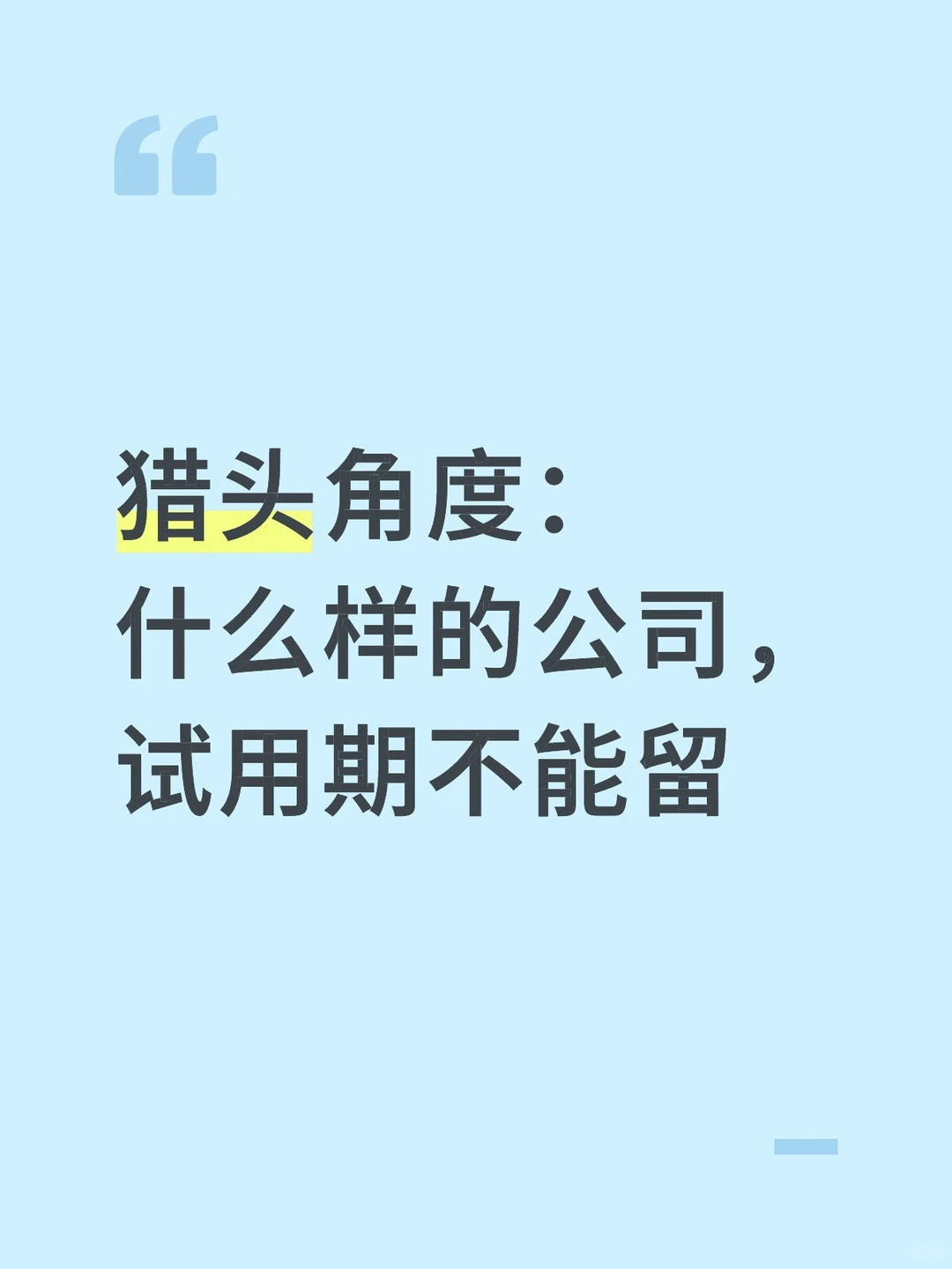 如何在短时间判断公司该不该留