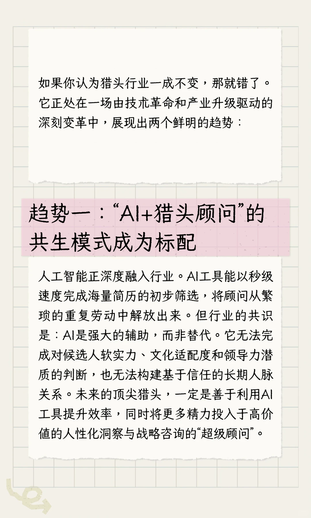 当猎头开始学AI和元素周期表：行业正在发生