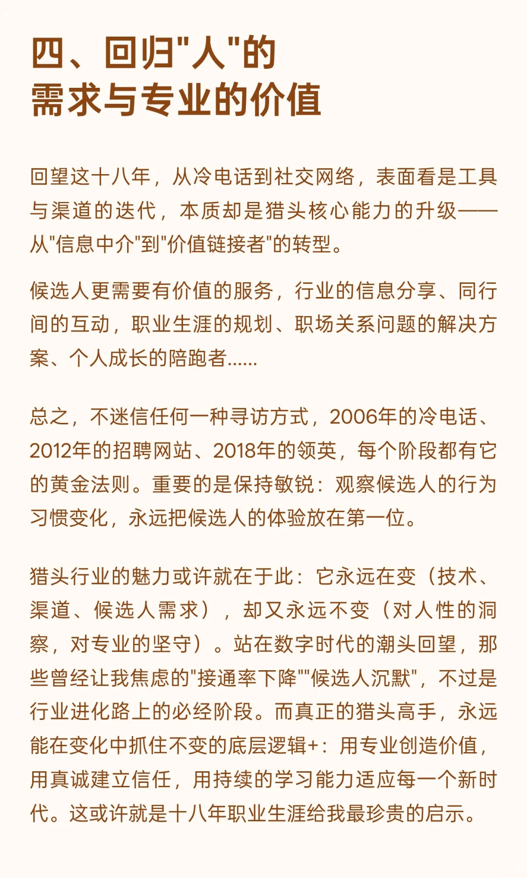 猎头从业十八年，经历猎头寻访方式的变迁