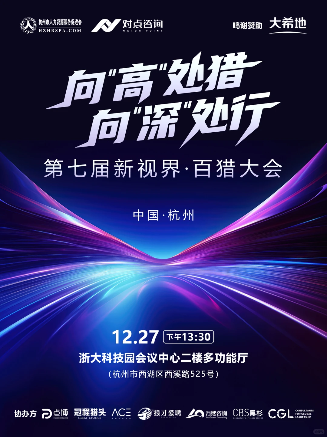 12月27日，第七届新视界·百猎大会