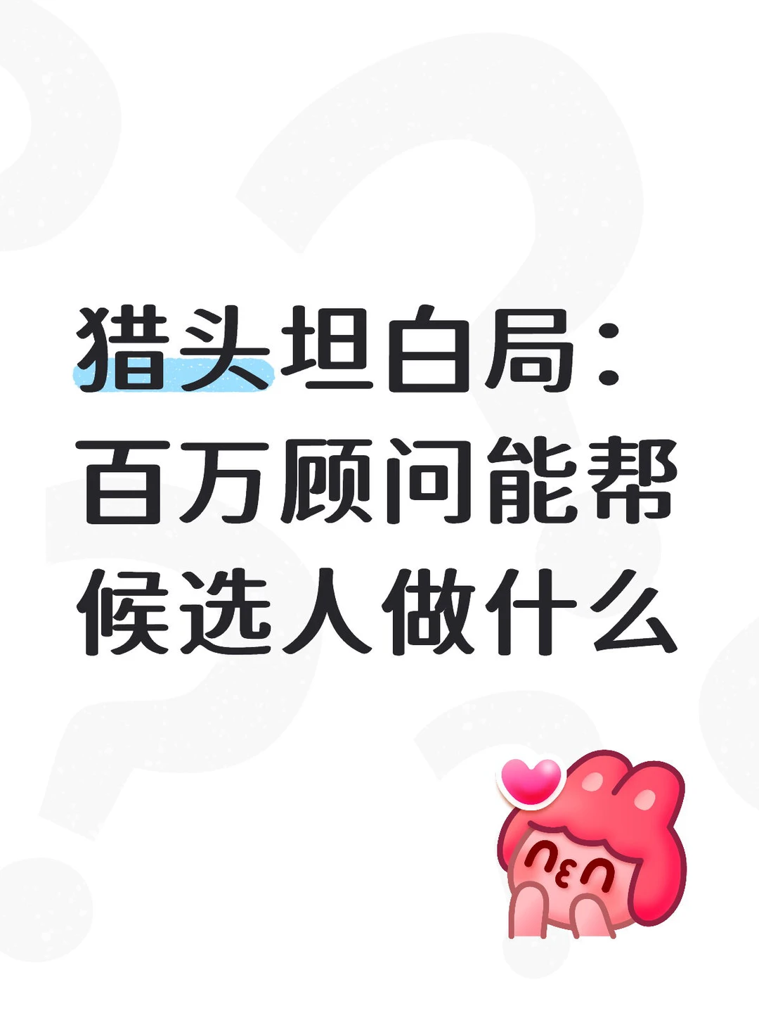 猎头坦白局：百万顾问能帮候选人做什么🔥