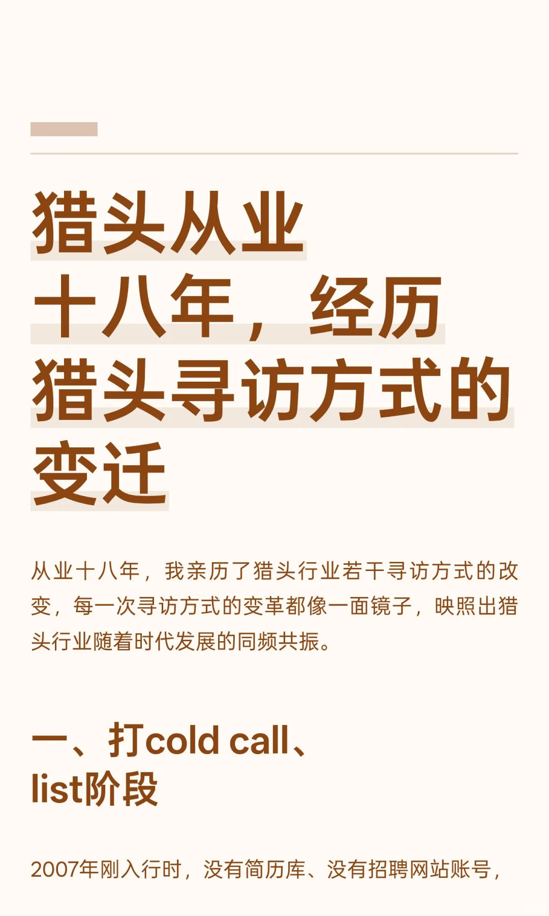 猎头从业十八年，经历猎头寻访方式的变迁