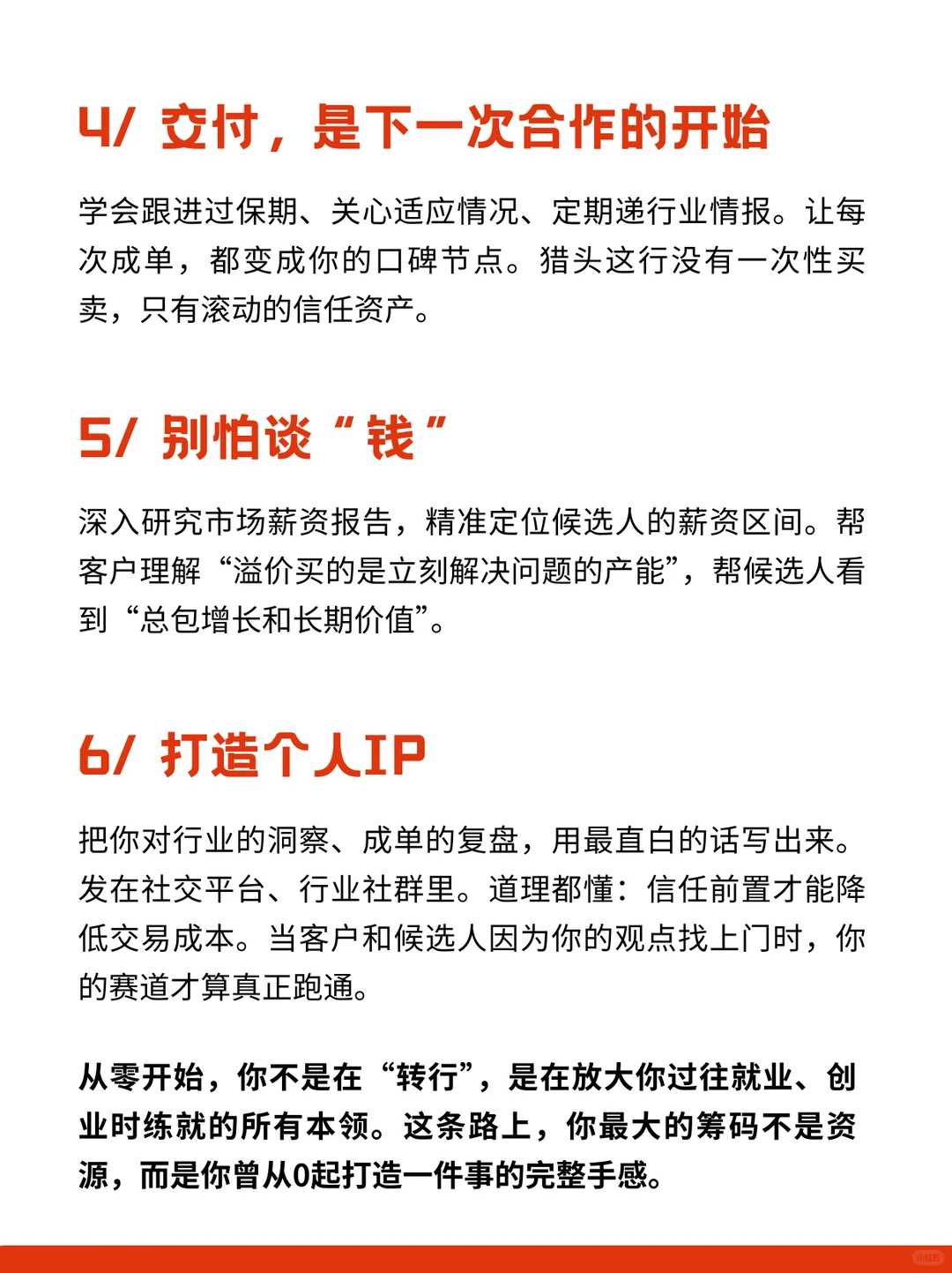 创业从0做猎头：我吃过的苦，你别再吃了