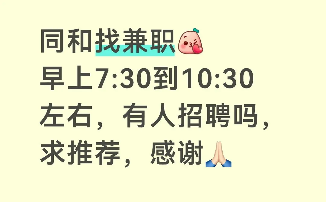 同和找早上的招聘，求职