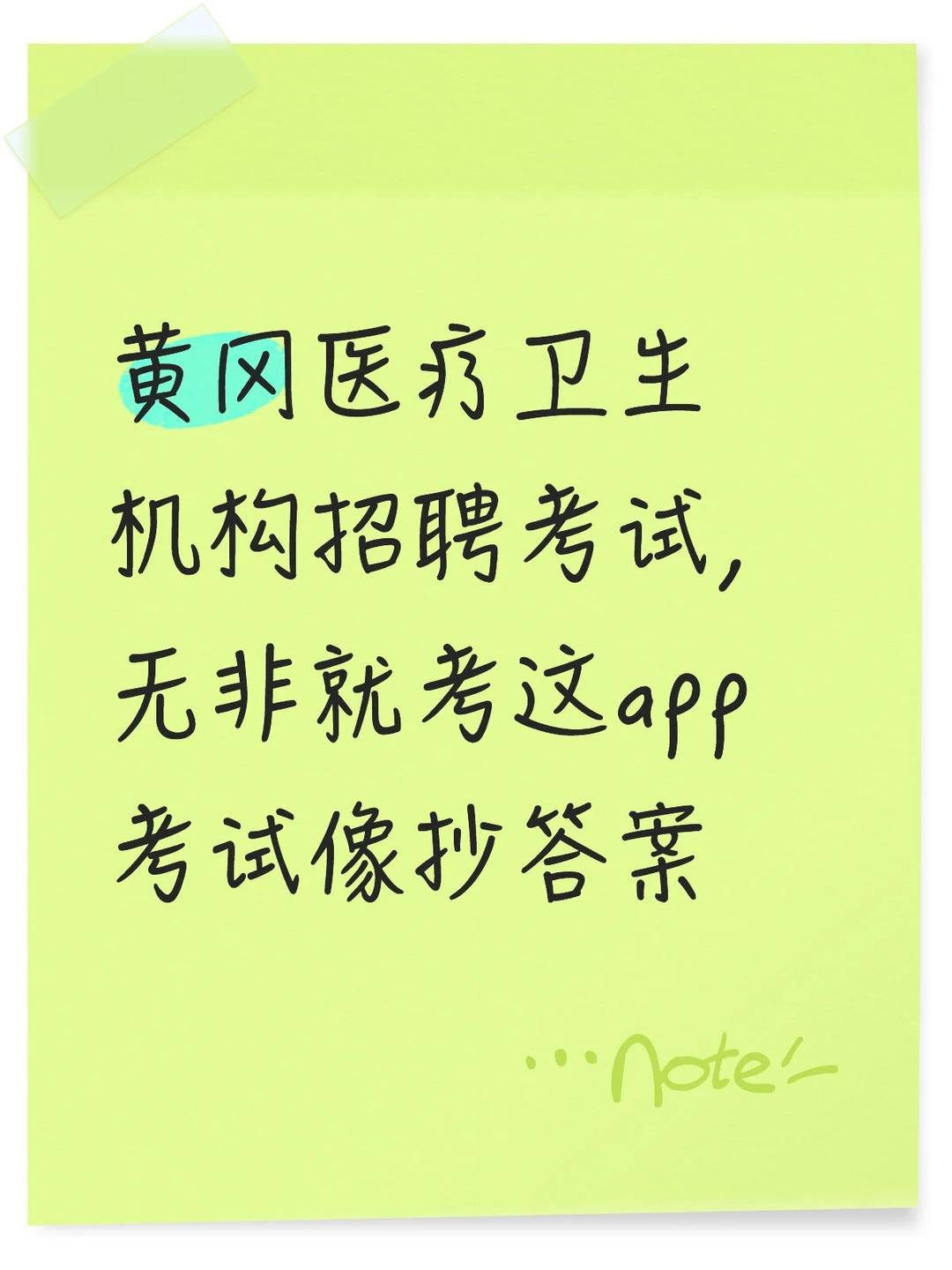 黄冈医疗卫生机构招聘考试，无非就考这题库