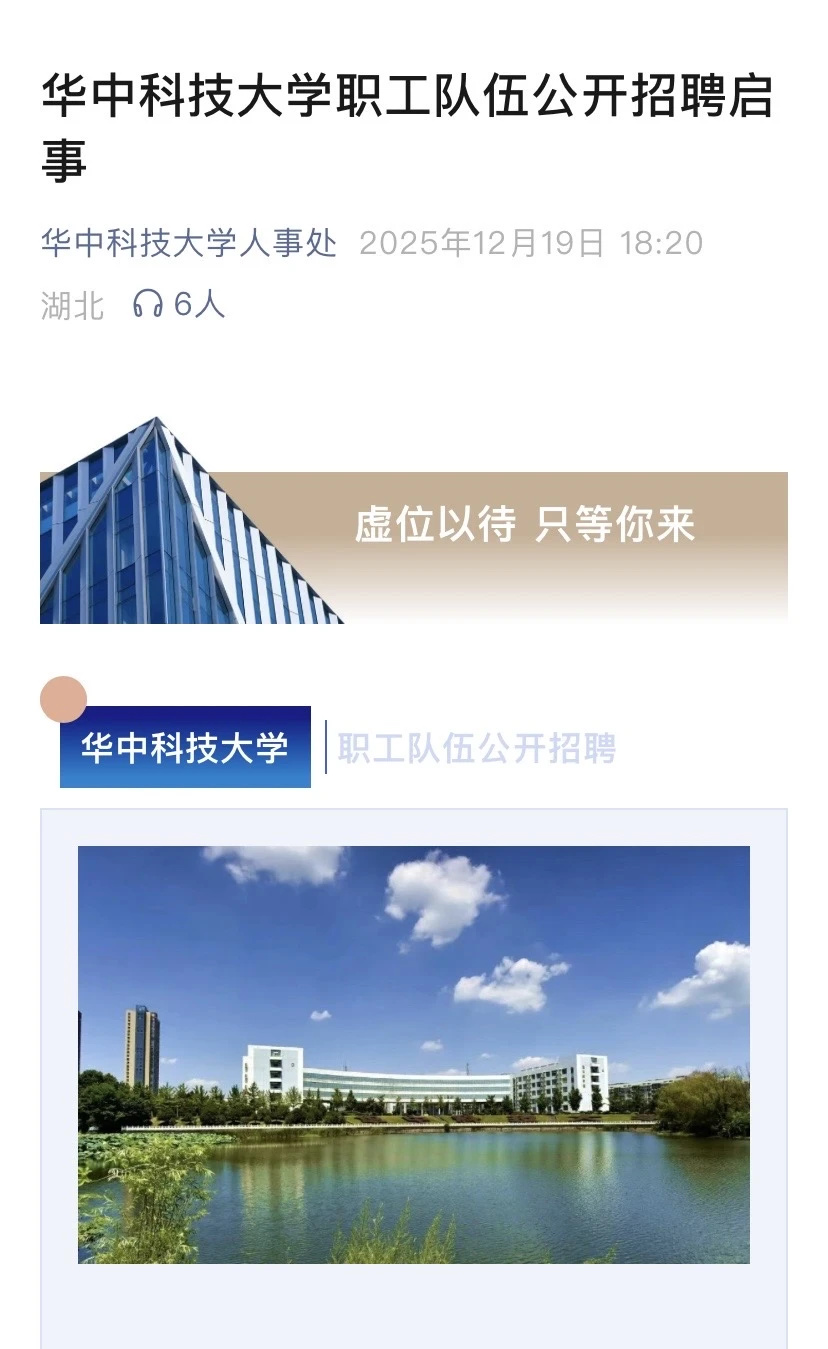 华中科技大学职工队伍公开招聘启事！