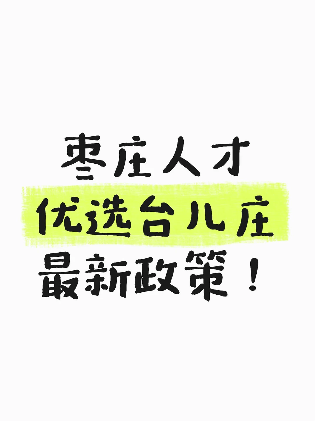 枣庄人才优选台儿庄最新政策！