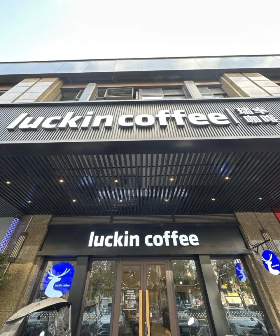 瑞幸咖啡领悦店招聘啦