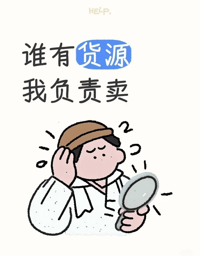 谁有货我负责卖