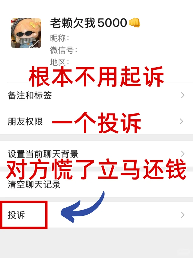 欠钱不还？一个投诉！对方慌了立马还钱！