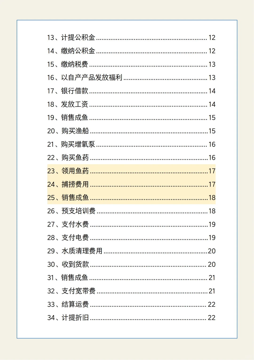 渔业行业会计分录及账务处理
