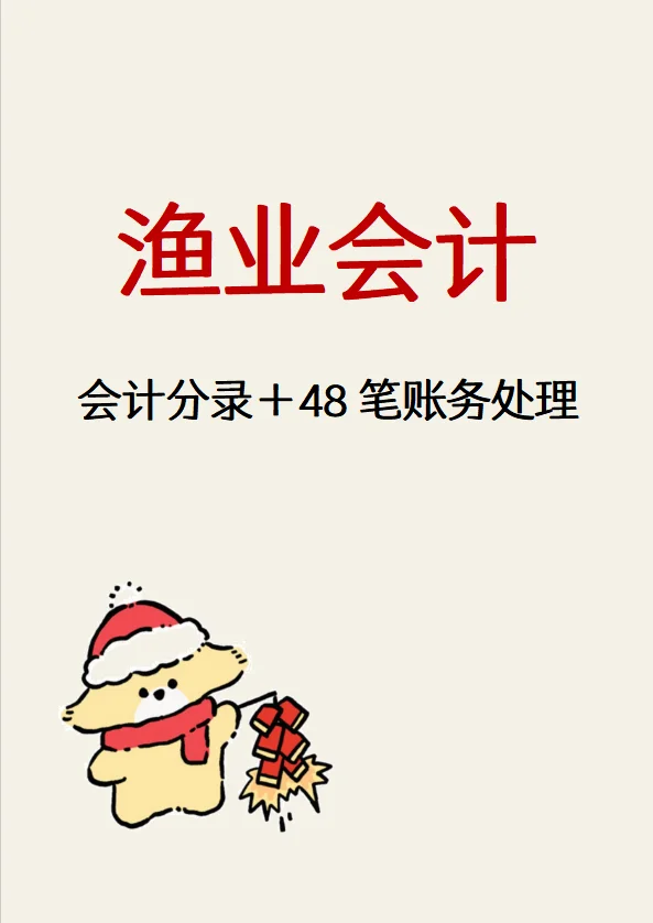 渔业行业会计分录及账务处理