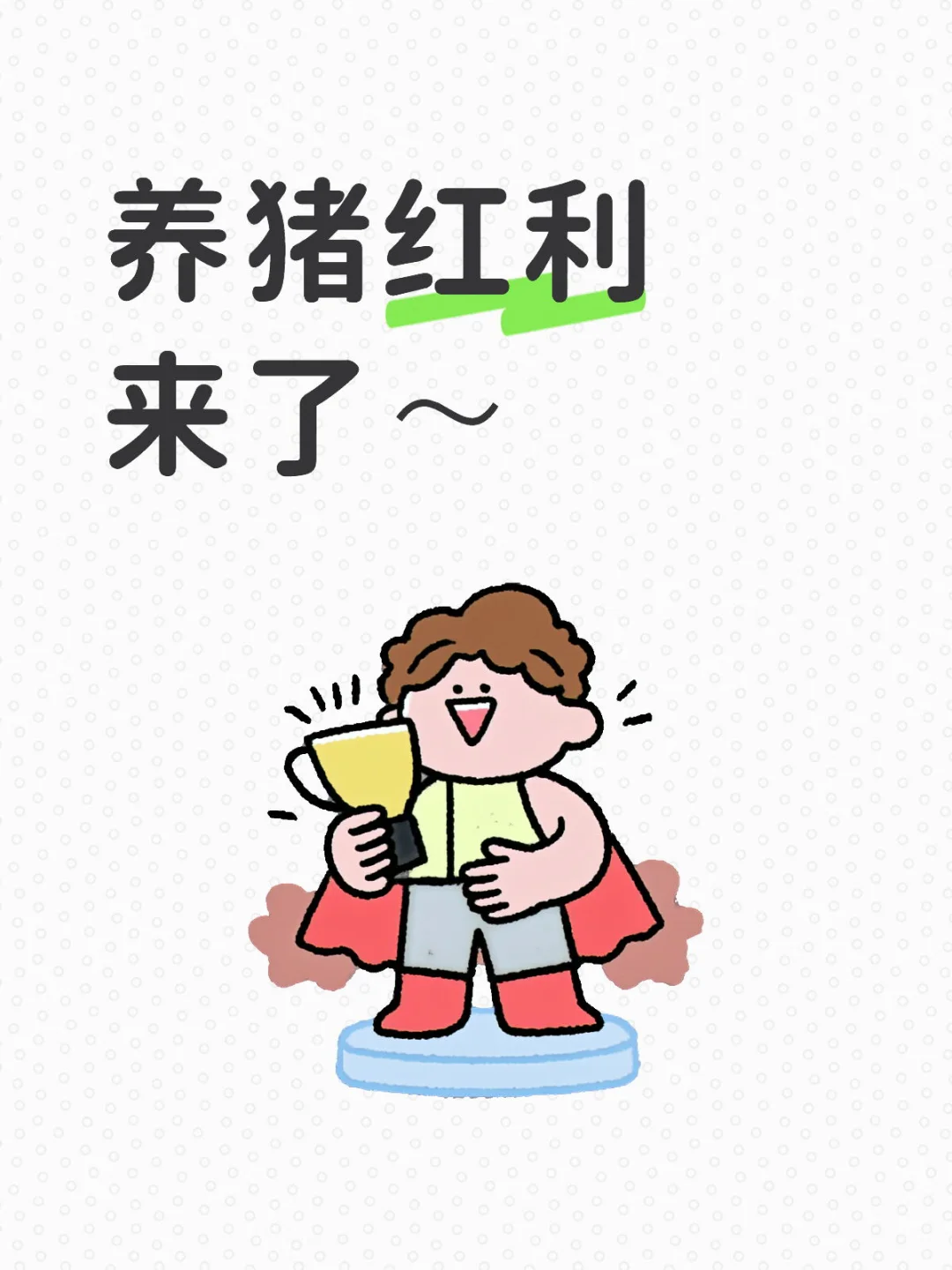 养猪红利来了～