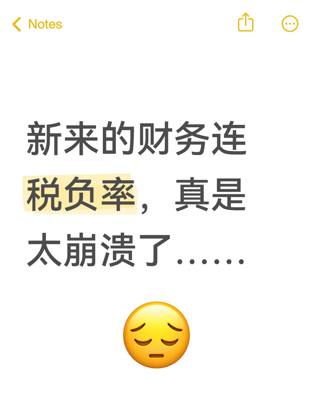 新来的财务连税负率，真是太崩溃了……