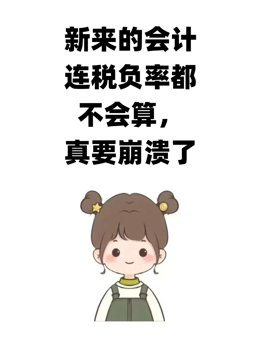 新来的会计连税负率都不会算,真要崩溃了