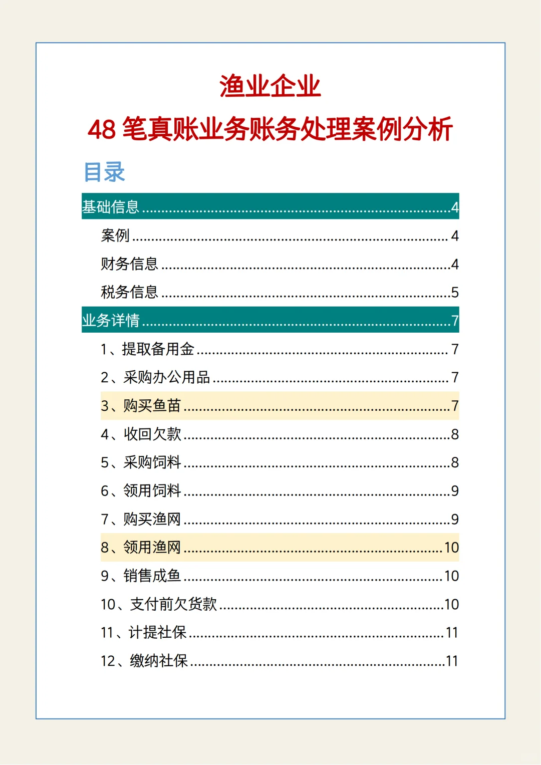渔业行业会计分录及账务处理