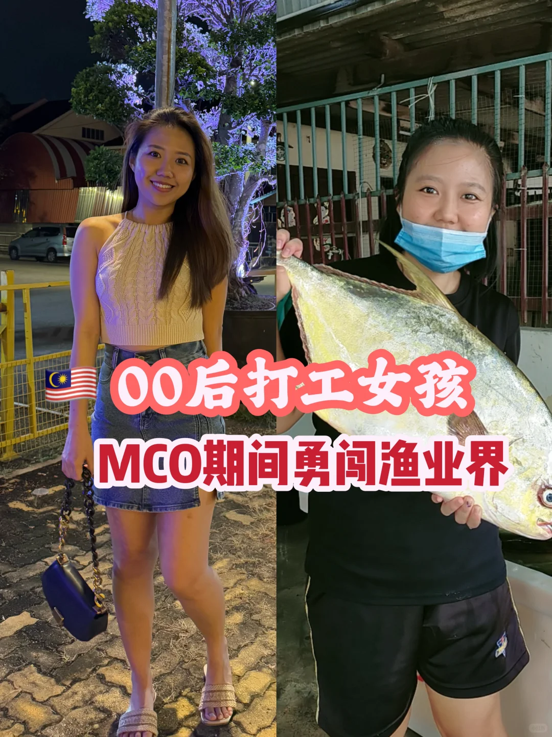 00后女孩 MCO期间勇敢渔业界