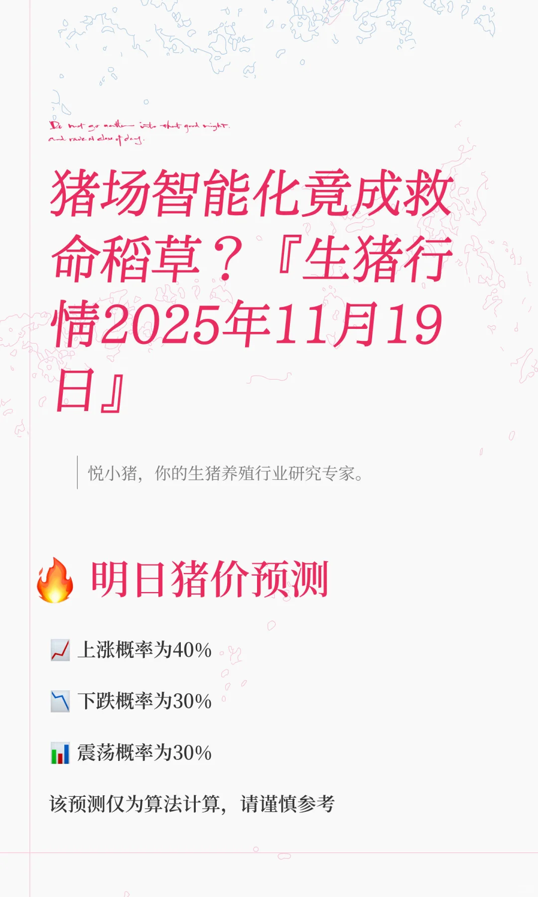 猪场智能化竟成救命稻草？『生猪行情2025年