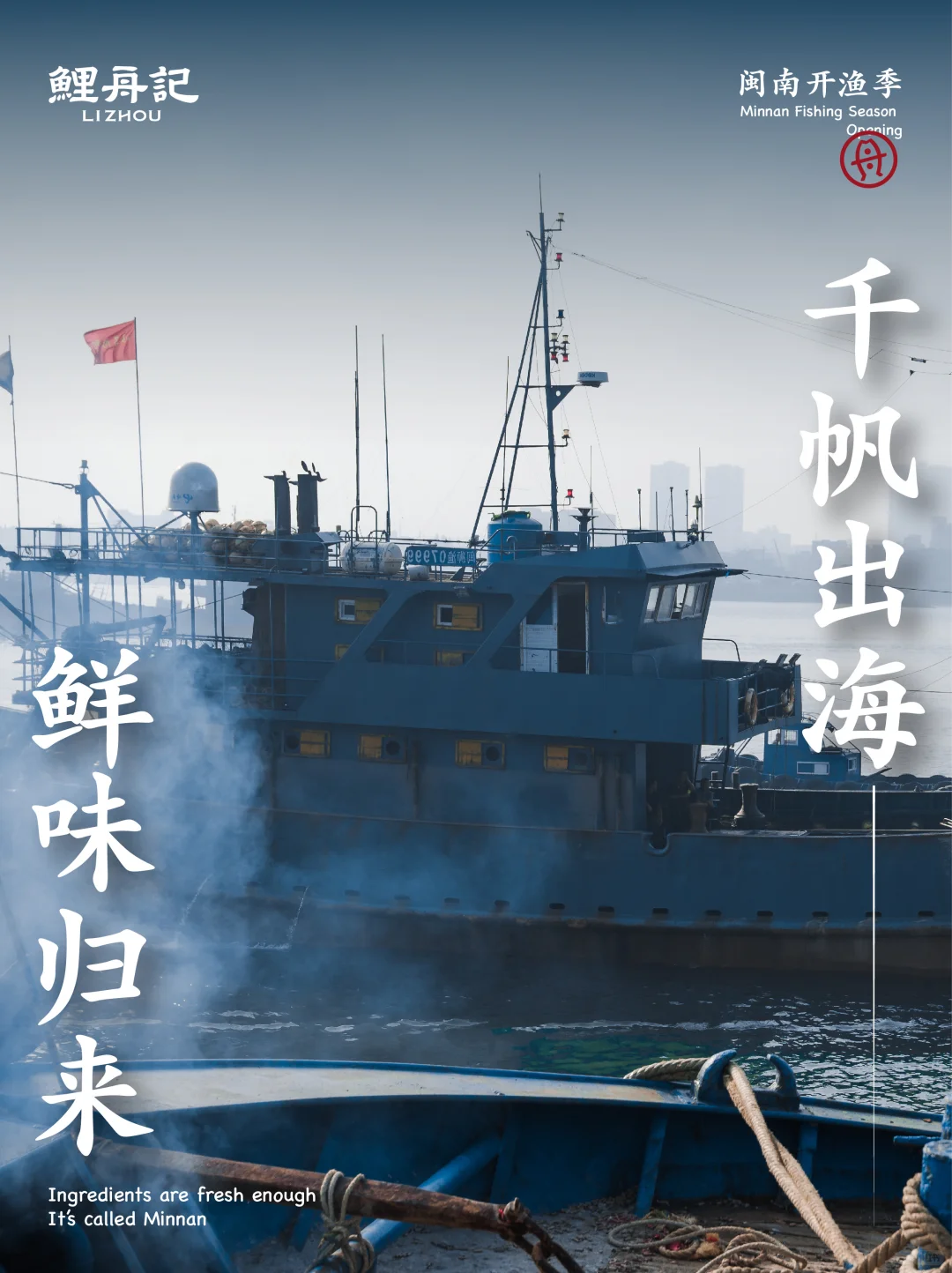 8.16开渔节，追丰收的第一网鲜