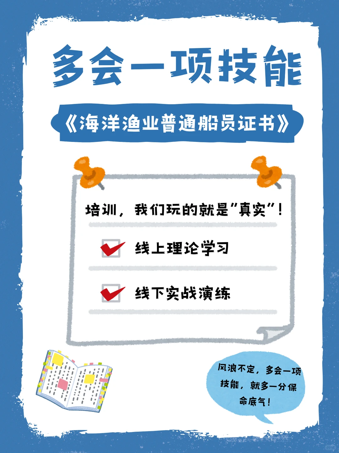 风浪不定，多会一项技能，就多一分保命底气